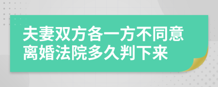 夫妻双方各一方不同意离婚法院多久判下来