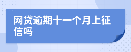 网贷逾期十一个月上征信吗