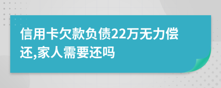 信用卡欠款负债22万无力偿还,家人需要还吗