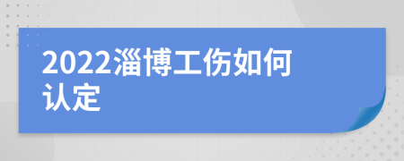 2022淄博工伤如何认定