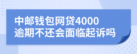 中邮钱包网贷4000逾期不还会面临起诉吗