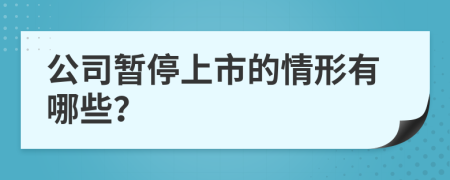 公司暂停上市的情形有哪些？