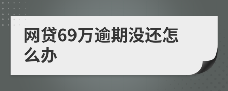 网贷69万逾期没还怎么办