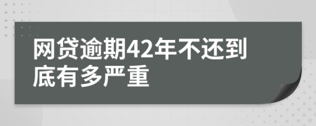 网贷逾期42年不还到底有多严重