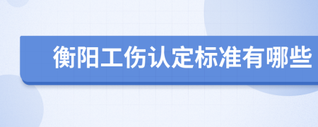 衡阳工伤认定标准有哪些