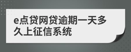 e点贷网贷逾期一天多久上征信系统