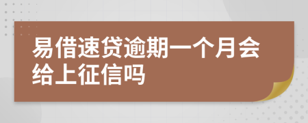 易借速贷逾期一个月会给上征信吗