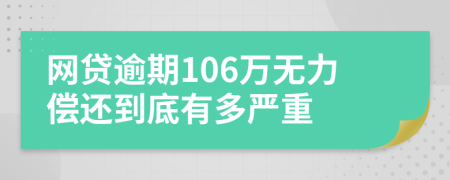 网贷逾期106万无力偿还到底有多严重