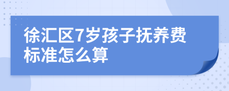 徐汇区7岁孩子抚养费标准怎么算