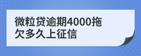 微粒贷逾期4000拖欠多久上征信