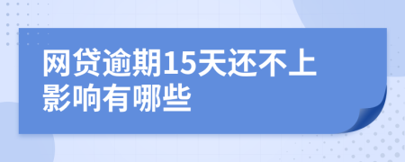 网贷逾期15天还不上影响有哪些