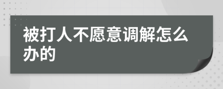 被打人不愿意调解怎么办的