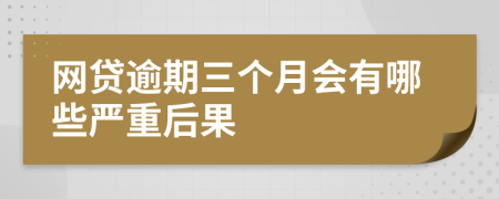 网贷逾期三个月会有哪些严重后果