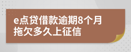 e点贷借款逾期8个月拖欠多久上征信