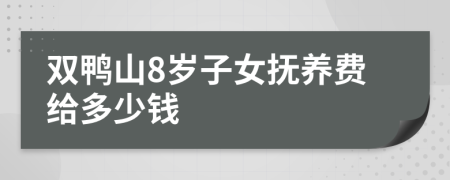 双鸭山8岁子女抚养费给多少钱