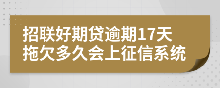 招联好期贷逾期17天拖欠多久会上征信系统