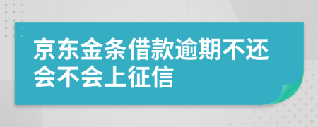 京东金条借款逾期不还会不会上征信