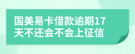 国美易卡借款逾期17天不还会不会上征信