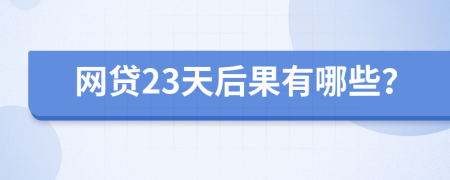 网贷23天后果有哪些？