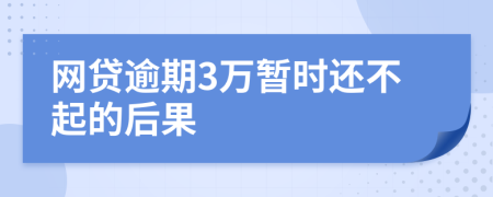 网贷逾期3万暂时还不起的后果