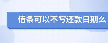 借条可以不写还款日期么