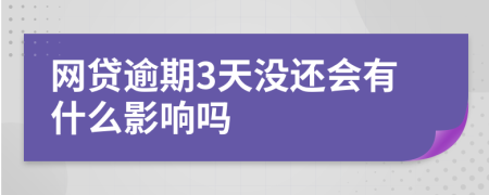 网贷逾期3天没还会有什么影响吗