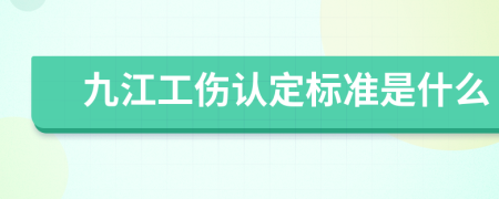 九江工伤认定标准是什么