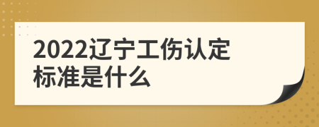 2022辽宁工伤认定标准是什么