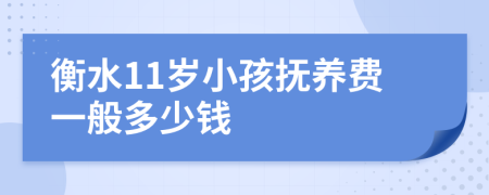 衡水11岁小孩抚养费一般多少钱