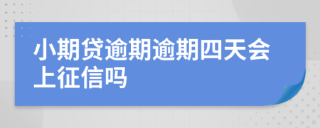 小期贷逾期逾期四天会上征信吗