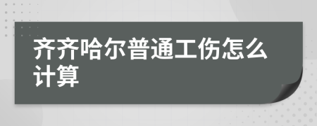 齐齐哈尔普通工伤怎么计算