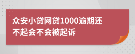 众安小贷网贷1000逾期还不起会不会被起诉
