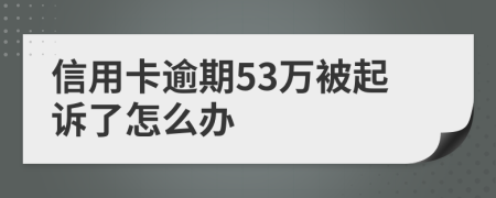 信用卡逾期53万被起诉了怎么办