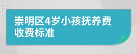 崇明区4岁小孩抚养费收费标准