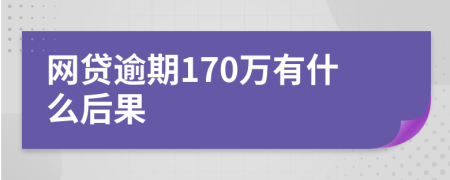 网贷逾期170万有什么后果