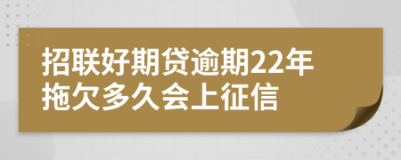 招联好期贷逾期22年拖欠多久会上征信