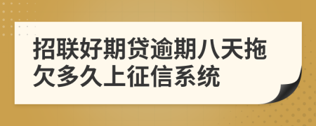 招联好期贷逾期八天拖欠多久上征信系统