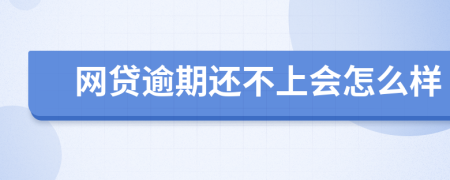 网贷逾期还不上会怎么样