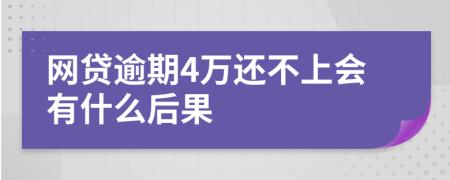 网贷逾期4万还不上会有什么后果
