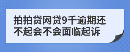 拍拍贷网贷9千逾期还不起会不会面临起诉