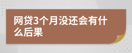 网贷3个月没还会有什么后果