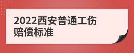 2022西安普通工伤赔偿标准