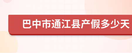 巴中市通江县产假多少天