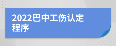 2022巴中工伤认定程序