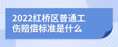 2022红桥区普通工伤赔偿标准是什么