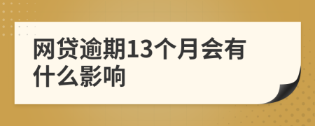 网贷逾期13个月会有什么影响