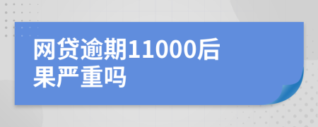 网贷逾期11000后果严重吗