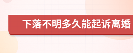 下落不明多久能起诉离婚