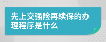 先上交强险再续保的办理程序是什么