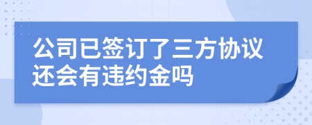 公司已签订了三方协议还会有违约金吗